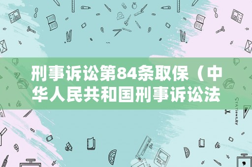 刑事訴訟第84條取保（中華人民共和國刑事訴訟法關(guān)于取保候?qū)彛? title=