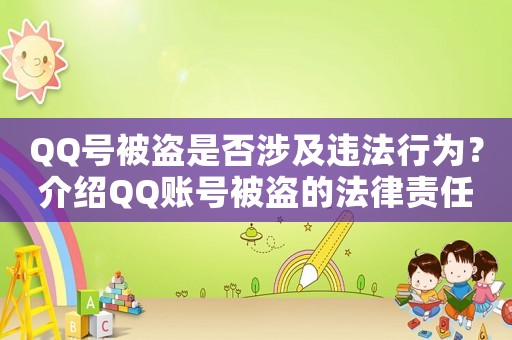 QQ號被盜是否涉及違法行為？介紹QQ賬號被盜的法律責任