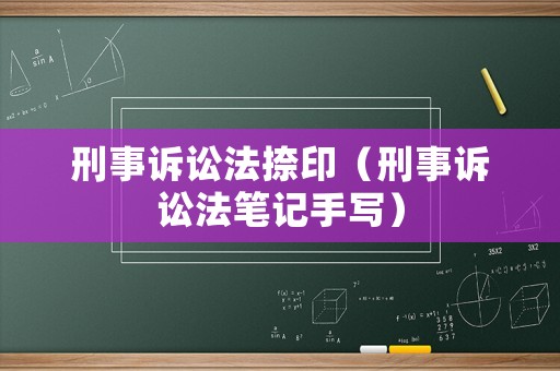 刑事訴訟法捺印（刑事訴訟法筆記手寫）