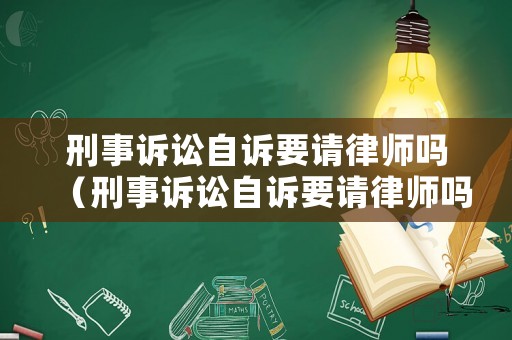 刑事訴訟自訴要請(qǐng)律師嗎（刑事訴訟自訴要請(qǐng)律師嗎多少錢(qián)）