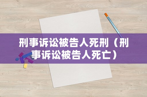 刑事訴訟被告人死刑（刑事訴訟被告人死亡）