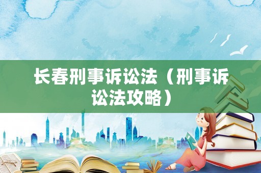 長春刑事訴訟法（刑事訴訟法攻略）