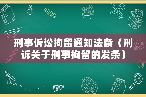 刑事訴訟拘留通知法條（刑訴關(guān)于刑事拘留的發(fā)條）