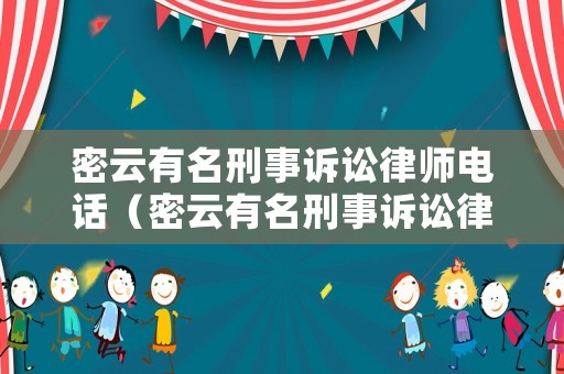 密云有名刑事訴訟律師電話（密云有名刑事訴訟律師電話是多少）