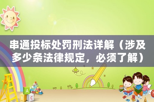 串通投標(biāo)處罰刑法詳解（涉及多少條法律規(guī)定，必須了解）