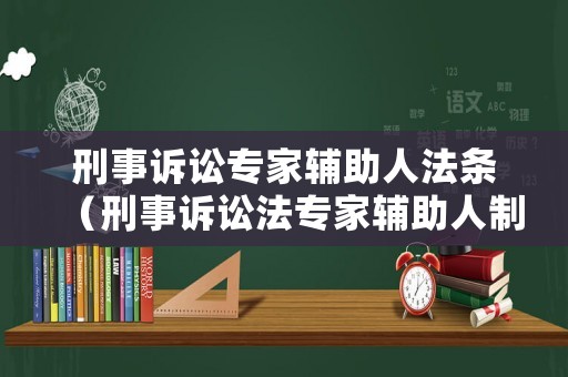 刑事訴訟專家輔助人法條（刑事訴訟法專家輔助人制度）
