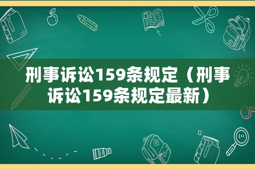 刑事訴訟159條規(guī)定（刑事訴訟159條規(guī)定最新）