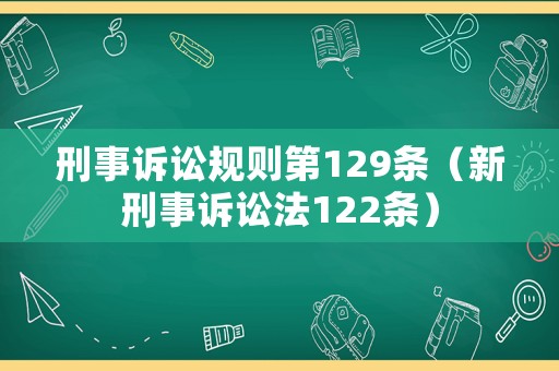 刑事訴訟規(guī)則第129條（新刑事訴訟法122條）