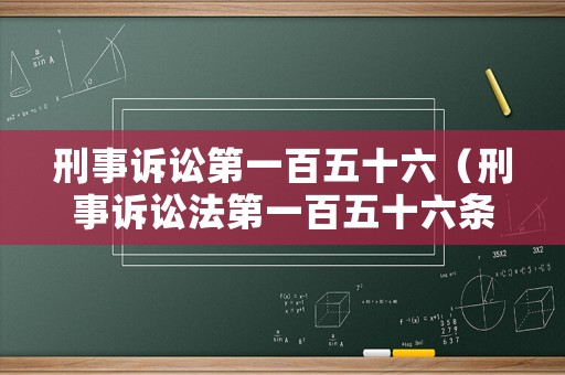 刑事訴訟第一百五十六（刑事訴訟法第一百五十六條規(guī)定情形之一）