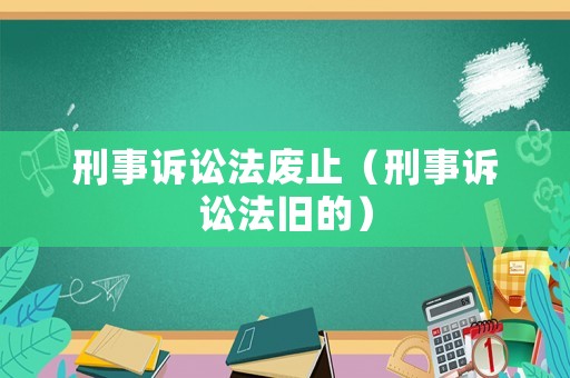 刑事訴訟法廢止（刑事訴訟法舊的）