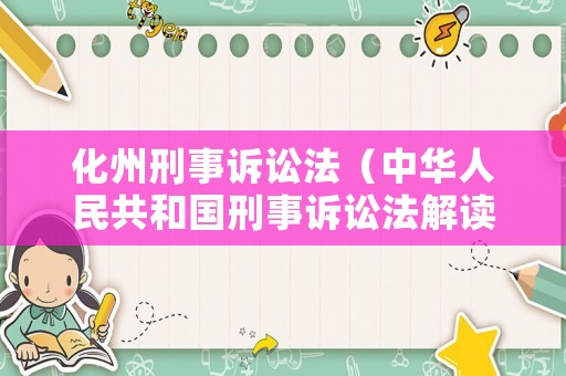 化州刑事訴訟法（中華人民共和國(guó)刑事訴訟法解讀）