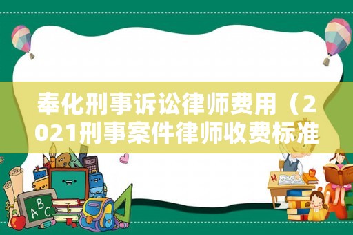 奉化刑事訴訟律師費(fèi)用（2021刑事案件律師收費(fèi)標(biāo)準(zhǔn)）