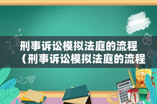 刑事訴訟模擬法庭的流程（刑事訴訟模擬法庭的流程是）