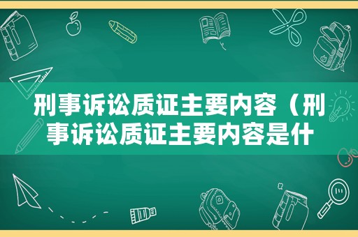 刑事訴訟質(zhì)證主要內(nèi)容（刑事訴訟質(zhì)證主要內(nèi)容是什么）