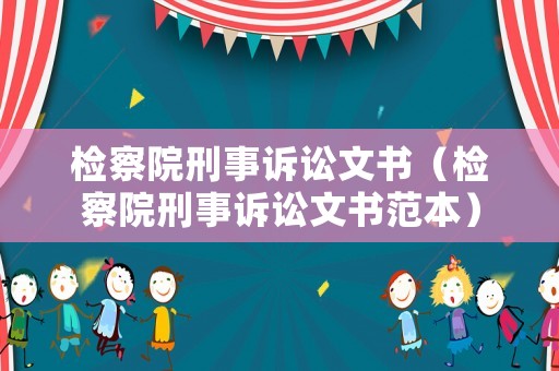 檢察院刑事訴訟文書（檢察院刑事訴訟文書范本）