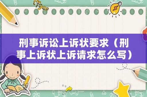 刑事訴訟上訴狀要求（刑事上訴狀上訴請(qǐng)求怎么寫）