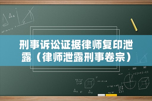 刑事訴訟證據(jù)律師復(fù)印泄露（律師泄露刑事卷宗）