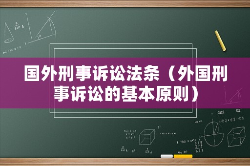 國(guó)外刑事訴訟法條（外國(guó)刑事訴訟的基本原則）