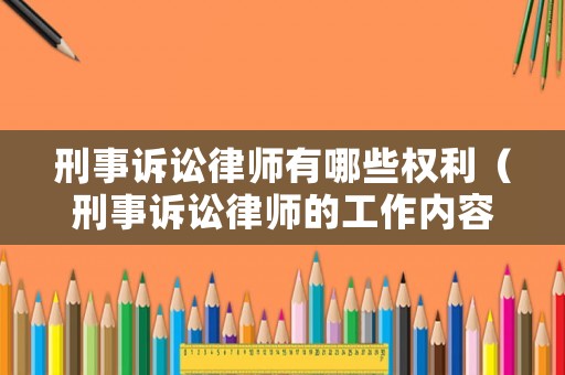 刑事訴訟律師有哪些權(quán)利（刑事訴訟律師的工作內(nèi)容）