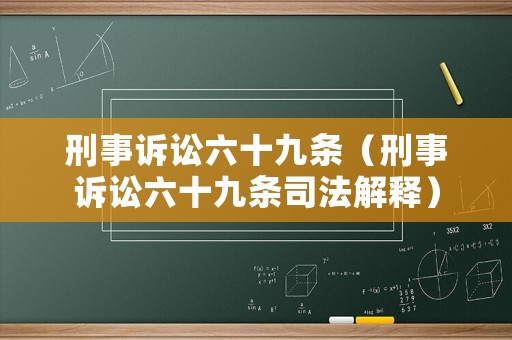 刑事訴訟六十九條（刑事訴訟六十九條司法解釋?zhuān)? title=