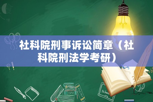 社科院刑事訴訟簡(jiǎn)章（社科院刑法學(xué)考研）