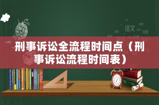 刑事訴訟全流程時間點（刑事訴訟流程時間表）