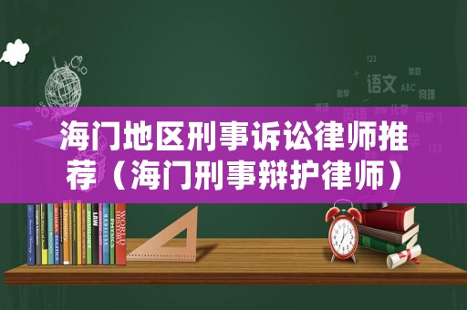 海門地區(qū)刑事訴訟律師推薦（海門刑事辯護(hù)律師）