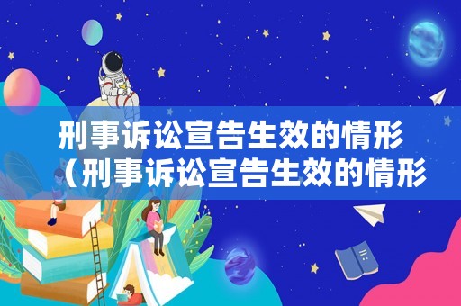 刑事訴訟宣告生效的情形（刑事訴訟宣告生效的情形包括）