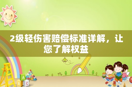 2級輕傷害賠償標(biāo)準(zhǔn)詳解，讓您了解權(quán)益
