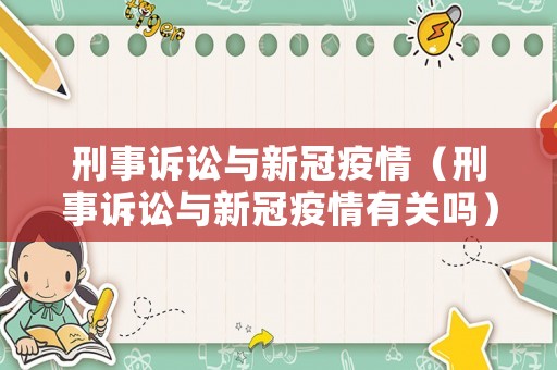 刑事訴訟與新冠疫情（刑事訴訟與新冠疫情有關(guān)嗎）