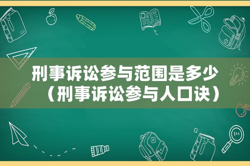 刑事訴訟參與范圍是多少（刑事訴訟參與人口訣）