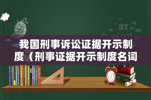 我國刑事訴訟證據(jù)開示制度（刑事證據(jù)開示制度名詞解釋）