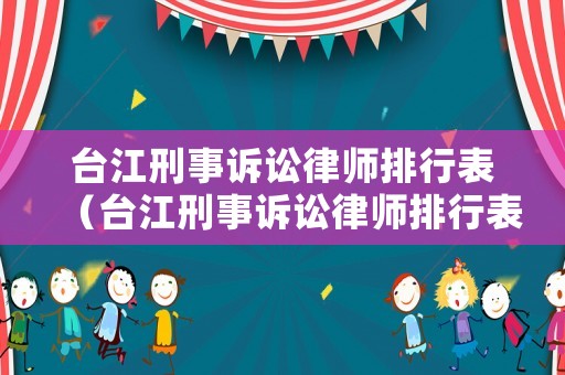 臺江刑事訴訟律師排行表（臺江刑事訴訟律師排行表圖片）