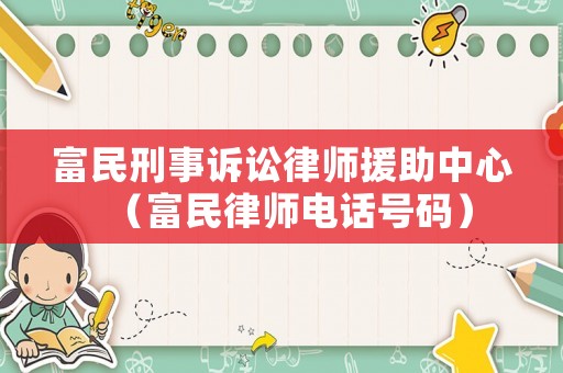 富民刑事訴訟律師援助中心（富民律師電話號碼）