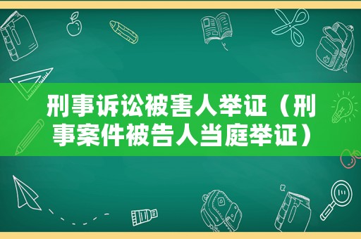 刑事訴訟被害人舉證（刑事案件被告人當庭舉證）