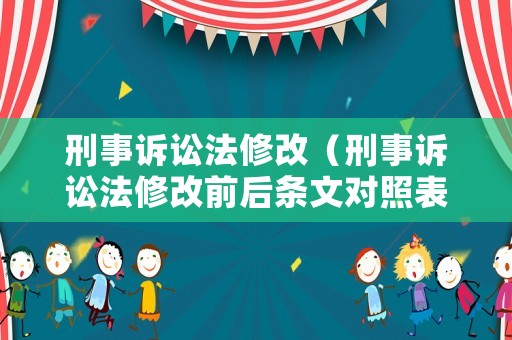 刑事訴訟法修改（刑事訴訟法修改前后條文對照表）
