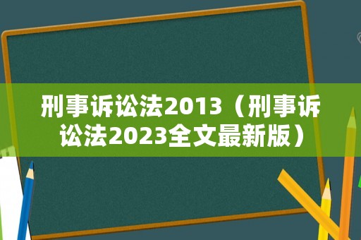 刑事訴訟法2013（刑事訴訟法2023全文最新版）