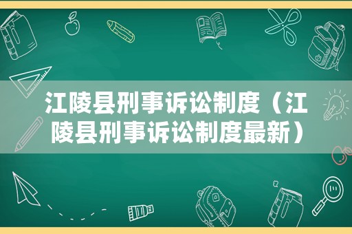 江陵縣刑事訴訟制度（江陵縣刑事訴訟制度最新）