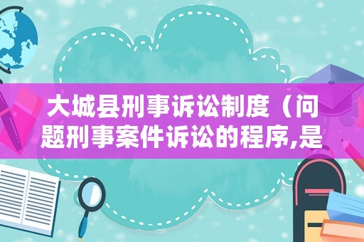 大城縣刑事訴訟制度（問題刑事案件訴訟的程序,是怎樣的?）