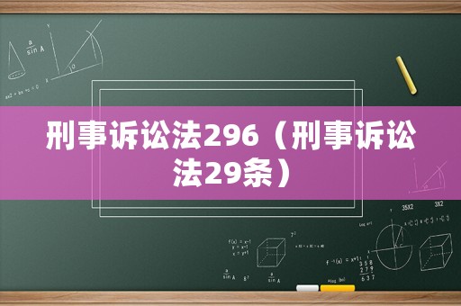 刑事訴訟法296（刑事訴訟法29條）