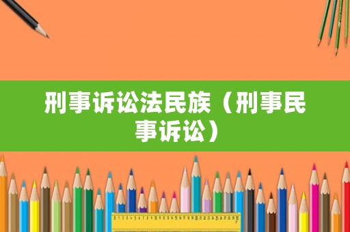 刑事訴訟法民族（刑事民事訴訟）