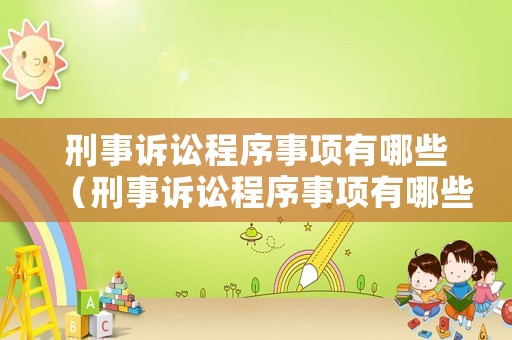 刑事訴訟程序事項有哪些（刑事訴訟程序事項有哪些種類）