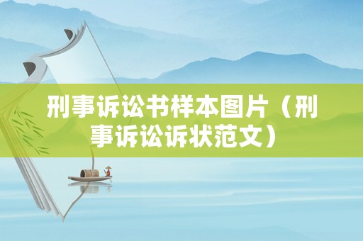 刑事訴訟書樣本圖片（刑事訴訟訴狀范文）
