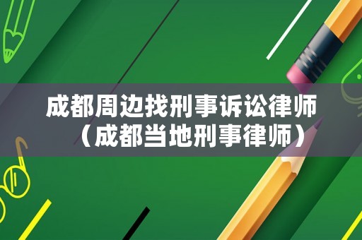 成都周邊找刑事訴訟律師（成都當(dāng)?shù)匦淌侣蓭煟? title=