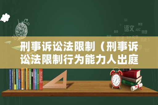 刑事訴訟法限制（刑事訴訟法限制行為能力人出庭）