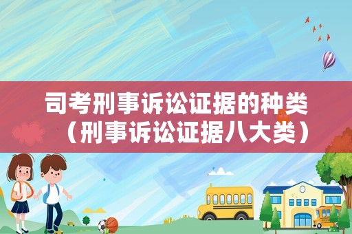 司考刑事訴訟證據(jù)的種類（刑事訴訟證據(jù)八大類）