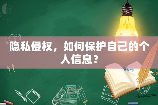 隱私侵權，如何保護自己的個人信息？