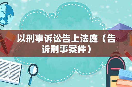 以刑事訴訟告上法庭（告訴刑事案件）