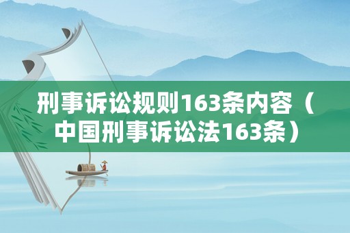 刑事訴訟規(guī)則163條內(nèi)容（中國(guó)刑事訴訟法163條）