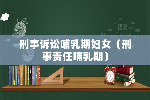 刑事訴訟哺乳期婦女（刑事責(zé)任哺乳期）
